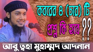 কবরের  ৪ টি প্রশ্ন কি হবে ?  | আবু ত্বহা মুহাম্মদ আদনান | Abu Toha Muhammad Adnan।ওয়াজ