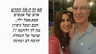 שישים ליוסי ירקוני -  (60 ליוסי ירקוני )