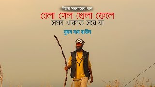 বেলা গেলো খেলা ফেলে সময় থাকতে সরে যা - বিজয় সরকার | সুমন দাস বাউল  | বিজয়গীতি | Folkaholic BD