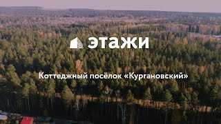 Коттеджный посёлок «Кургановский»