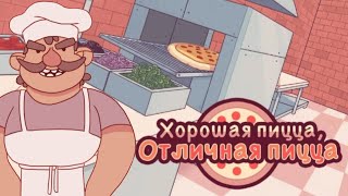 ЗЛОЙ шеф ► Хорошая пицца, Отличная пицца.