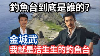 釣魚台到底是誰的?金城武:我就是活生生的釣魚台