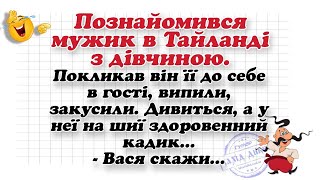 Підбірка Нових Веселих та Пікантних Анекдотів для Настрою. Анекдоти смішні до сліз!