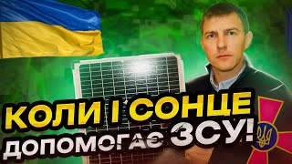 СОНЯЧНА СИСТЕМА ДЛЯ ЗСУ / Станція для забезпечення екстреного енергопостачання