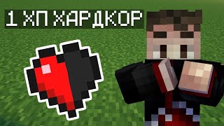 ХАРДКОР С 1 ХП | ПОПЫПТКА 11...