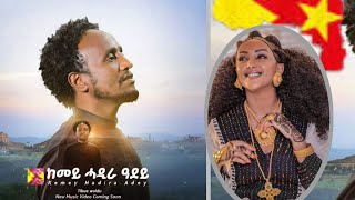 ትኩእ ወልዱ ከመይ ሓዲራ ዓደይ Tikue Woldu kemey hadira adey /tigrigna music/zero zero/laza/ ትግርኛ ሙዚቂ