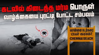 Real Ghost Incident | கடலில் கிடைத்த மர்ம பொருள் வாழ்க்கையை புரட்டி போட்ட சம்பவம் | Harbour