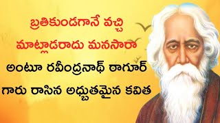 రవీంద్రనాథ్ ఠాగూర్ గారు రాసిన అధ్బుతమైన కవిత//Rabimdhranad tagore famous poem in telugu