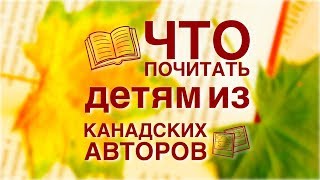 Что почитать детям из канадских авторов?