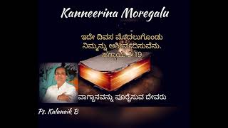 ವಾಗ್ದಾನವನ್ನು ಪೂರೈಸುವ ದೇವರು| Kanneerina Moregalu | Ps. B Kalanaik | #Kalanaik #KMC #Sermon #Jesus