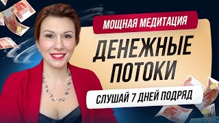 Открой Свой Денежный Поток Прямо Сейчас! Мощная Медитация на Деньги