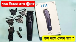 কম বাজেটে সেরা ট্রিমার 😲 ৫০০ টাকার কম 🔥 HTC Trimmer Review in Bangla