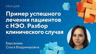 Пример успешного лечения пациентов с НЭО. Разбор клинического случая // Берсенева О.В.