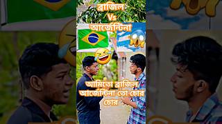 আর্জেন্টিনা #unfrezzmyaccount #brazilargentina #brazil #football #footbaledits #shorts #vairalshort