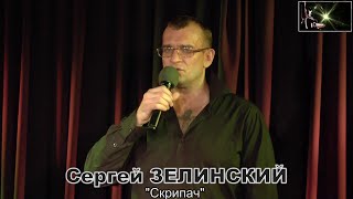 Сергей Зелинский - "Скрипач"