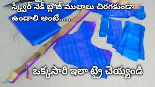 స్క్వేర్ నెక్ బ్లౌజ్ పర్ఫెక్ట్ కటింగ్ #blouse #cut #cutting #stiching #model #design