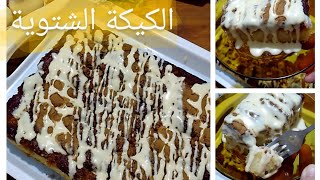 الكيكة الشتوية🌧️طبقات من السعادة والروقان😍  ترند الشتا الجديد حرفيا بتدوب دوبان في البوء 😋