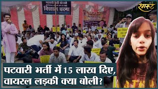 MP Patwari भर्ती में 15 लाख देने की बात कही, Video Viral हुआ तो बोली -‘मस्ती-मस्ती में कहा था’