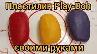 Тесто для лепки своими руками/Делаем Play Doh с ребенком/Лучший рецепт мягкого пластилина