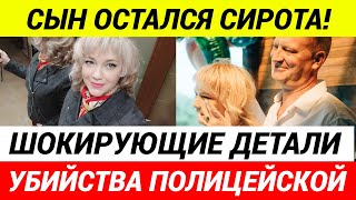 Полиция НЕ Защитила Свою! Сколько Еще Жертв Нужно? Убийство Полицейской