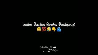 friendship 😂🤣💯 funny alaparaigal black screen WhatsApp status tamil|| own voice||vkedits