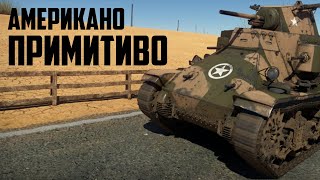 Американо примитиво   / War Thunder реалистичные бои