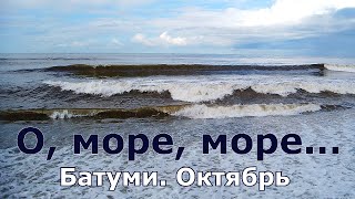 Откуда берутся волны? Батуми 25.10.22