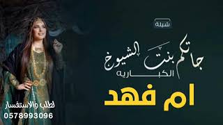 شيلة باسم ام فهد جديد شيلة لام العريس ام فهد | كلمات جديد