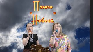 Пение"Небеса"