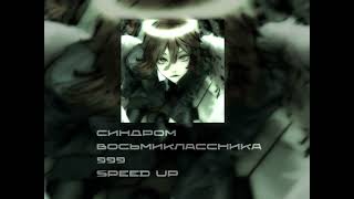 Синдром восьмиклассника - 999 SPEED UP