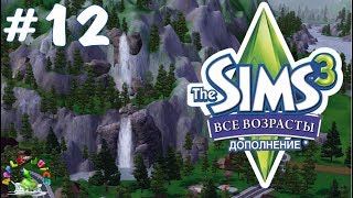 The Sims 3 Все возрасты #12 Горная площадь