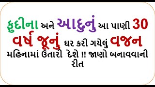 ફુદીના અને આદુનું આ પાણી 30 વર્ષ જૂનું ઘર કરી ગયેલું વજન મહિનામાં ઉતારી  દેશે !! || weight loss