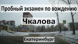 Пробный экзамен на Чкалова. Подготовка к экзамену, примеры заданий, маршруты, разбор ошибок.