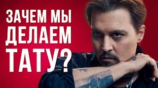 ТАТУ. БИТЬ ИЛИ НЕ БИТЬ? О ЧЕМ ГОВОРЯТ ТАТУИРОВКИ