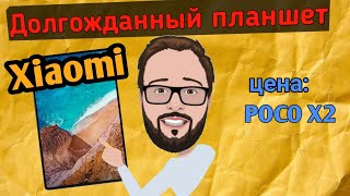 Новый планшет от Xiaomi - огненный!😱 POCO X2 - цена🔥