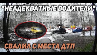 Неадекватные Водители🚔Скрылся с места ДТП#9