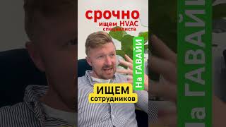 Нужен сотрудник в США | установка кондиционеров | FUSE HVAC