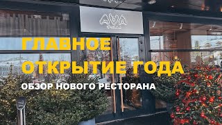 AVA bistro  экспресс обзор нового ресторана в Москве