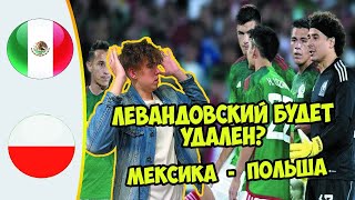 МЕКСИКА - ПОЛЬША СТАВКА НА ЧЕМПИОНАТ МИРА