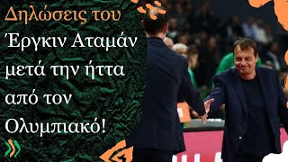 Δηλώσεις του Έργκιν Αταμάν μετά την ήττα από τον Ολυμπιακό!