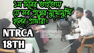 ভাইভাতে ১ম দিনেই কি ধরণের প্রশ্ন জিজ্ঞেস করলেন ভাইভা বোর্ডে উপস্থিত স্যার। ১ম ধাপে কী ধরনের প্রশ্ন।