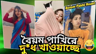 BOLOM PAKI ROAST TIK TOK girls roest by ahmed shojib roested