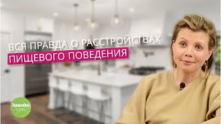 Расстройства пищевого поведения: Симптомы и Причины.Можно ли справиться самому?| Журнал Здоровье