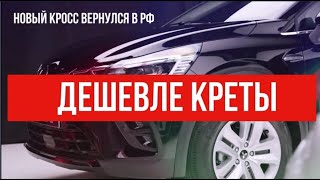 Новый кроссовер дешевле Hyundai Creta!!!