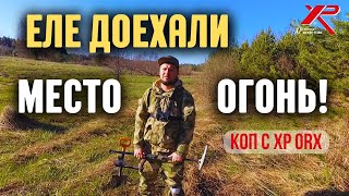 ТРУДНАЯ ДОРОГА, А МЕСТО ДЛЯ КОПА СУПЕР! Коп монет с XP ORX