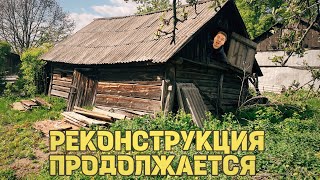 РЕКОНСТРУКЦИЯ  ДОМА ПРОДОЛЖАЕТСЯ - ЧАСТЬ ПЕРВАЯ