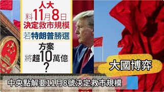 [🇨🇳大國博弈🇺🇸]點解中央要揀11月8號決定救市規模⁉️30/10/2024#智在必得#張智威