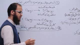 اووم تولګی - دکیمیامضمون - لوست ۴۲ - موضوع داکسیجن کیمیاوی خواص