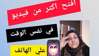 #تقنيات_اليوتيوب |كيف | اشغل اكتر من فيديو علي الهاتف في نفس الوقت