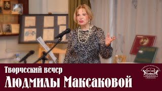 Творческий вечер Людмилы Максаковой